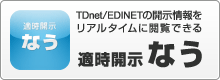 TDnet・EDINETの開示情報をリアルタイムに閲覧できる【適時開示なう】
