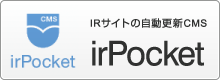IRサイトの自動更新CMS【IRポケット】